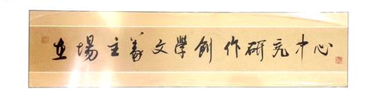 丁帆手书中心名