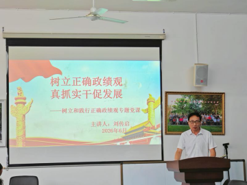 筑牢思想根基 凝聚奋进力量  文史学院开展树立和践行正确政绩观专题党课